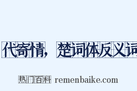 代寄情，楚词体反义词是什么意思的图片